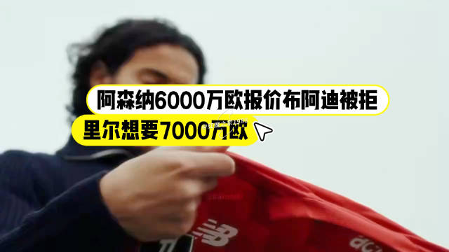 阿森纳6000万欧报价里尔中场布阿迪遭拒，里尔要价7000万欧