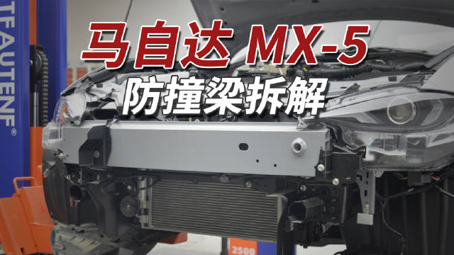 马自达MX-5拆解曝光，铝合金部件减重效果显著