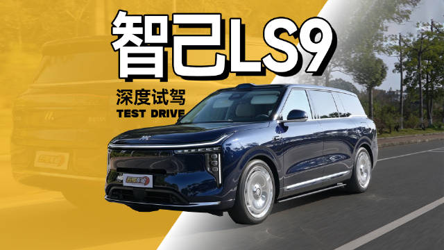 豪华大六座SUV智己LS9主打操控，深度试驾体验