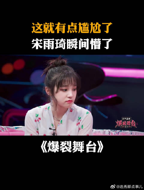 这就有点尴尬了！宋雨琦瞬间懵了！