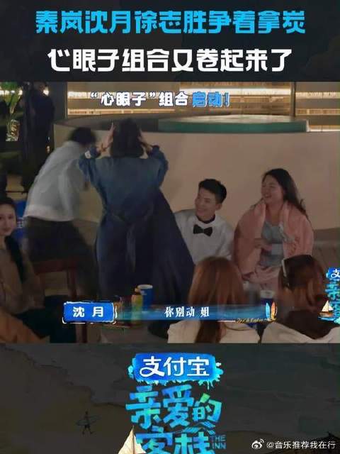 秦岚沈月徐志胜干活这件事谁也不让着谁