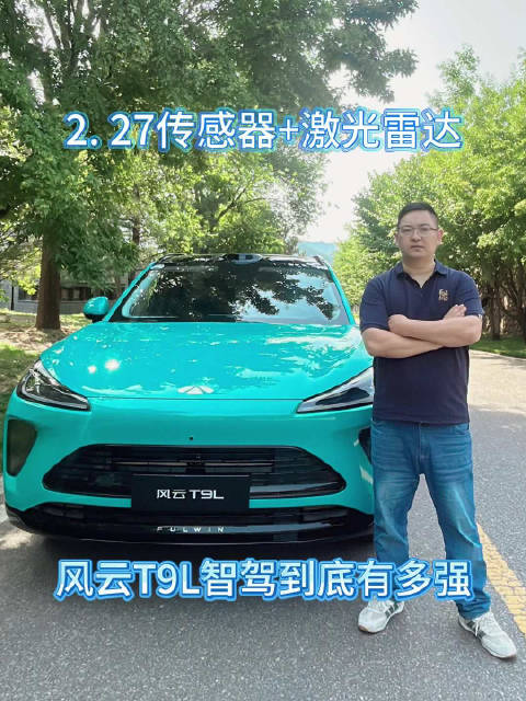 风云T9L全球上市，12.99万起配激光雷达高阶智驾