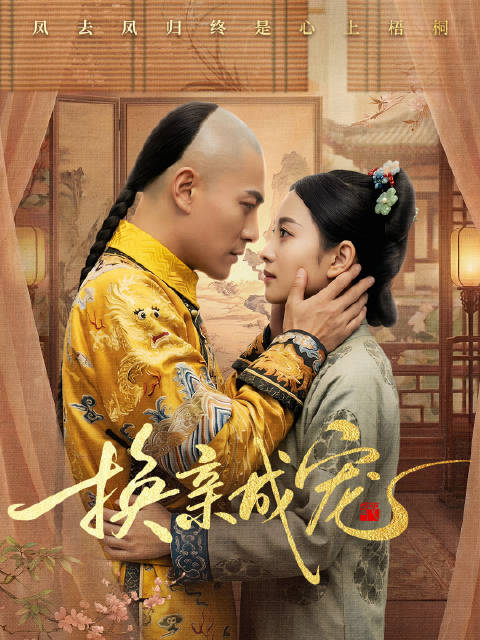 短剧·换亲成宠-第26集-沈家定下抛绣球选夫婿，女主沈云卿因绣球抛给慕容安，多年后荣封诰命，妹妹沈云乔绣球抛给乞丐，逃婚