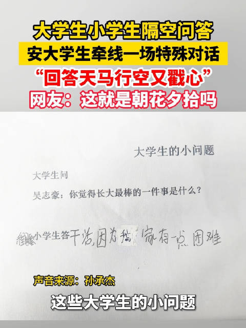 安大学生牵线大学生小学生隔空问答