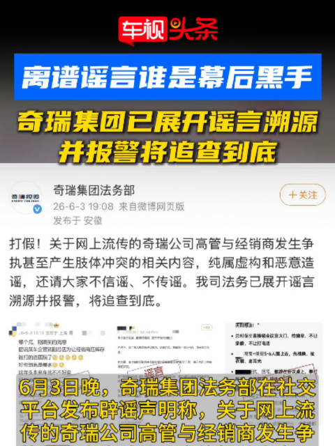 离谱谣言谁是幕后黑手？奇瑞集团已展开谣言溯源，并报警将追查到底