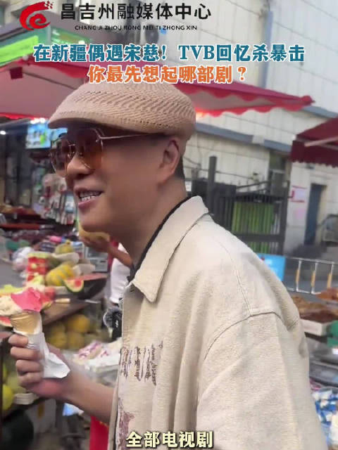 爷青回！欧阳震华来新疆啦