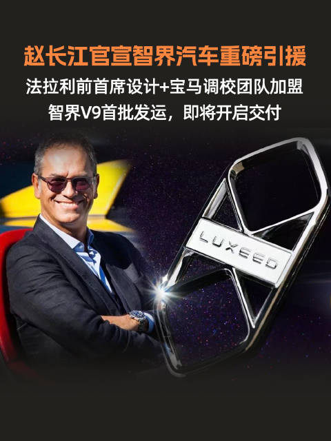 法拉利前首席设计师曼佐尼加盟智界，联合宝马阿斯顿马丁团队打造新车