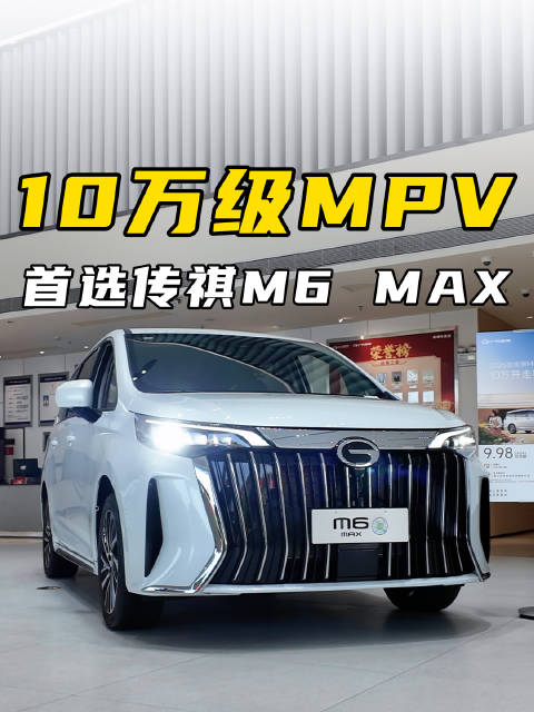 空间大真智能，10万级MPV首选传祺M6 MAX