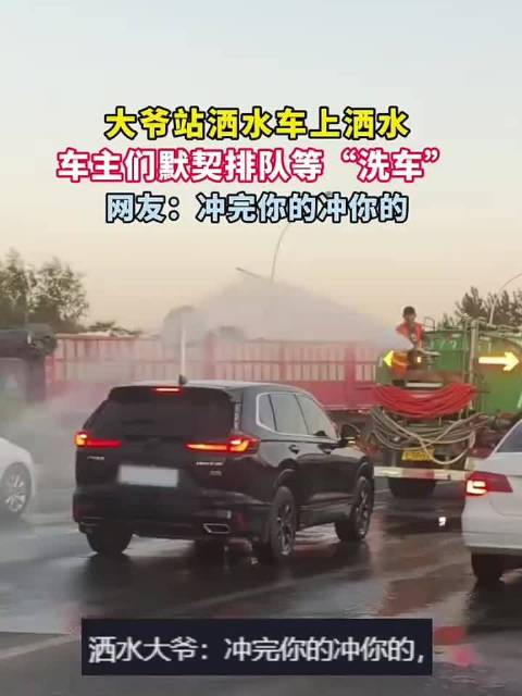 大爷站洒水车上洒水，车主们默契排队等“洗车”