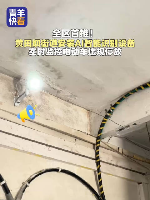 早安青羊！全区首推！黄田坝街道安装AI智能识别设备，实时监控电动车违规停放
