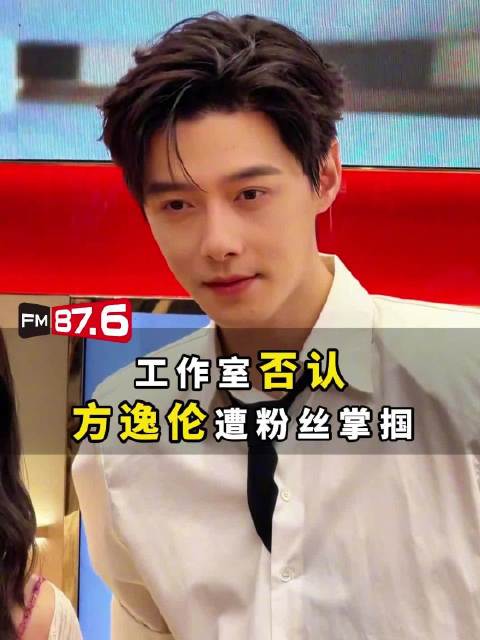 方逸伦工作室回应粉丝互动不当，否认被掌掴