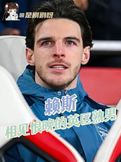 你是说签下这个赖斯只需要1.05亿英镑吗！阿森纳//足球//帅哥//世界杯