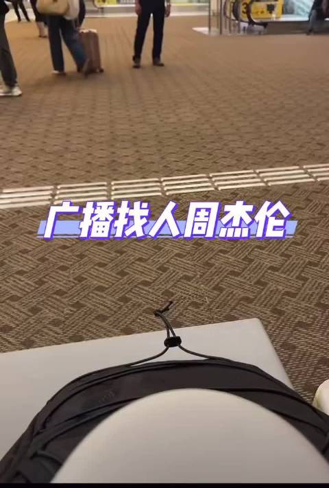 清迈机场广播寻周杰伦,其险些误机