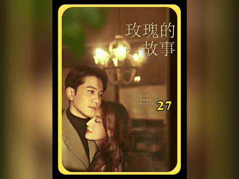 玫瑰的故事：已经错过的人永远不会在原地等待. 主演：刘亦菲x林更新x佟大为