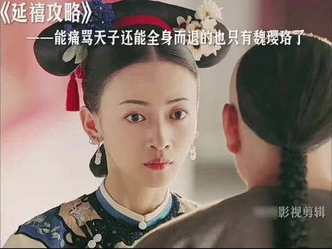 吴谨言饰魏璎珞痛骂天子全身而退