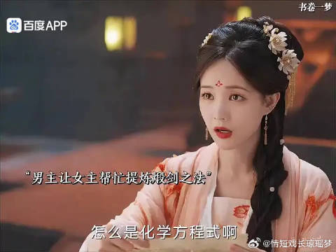 没想到古装剧也有化学方程式