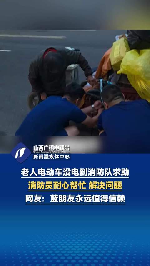 老人电动车没电求助消防员获助