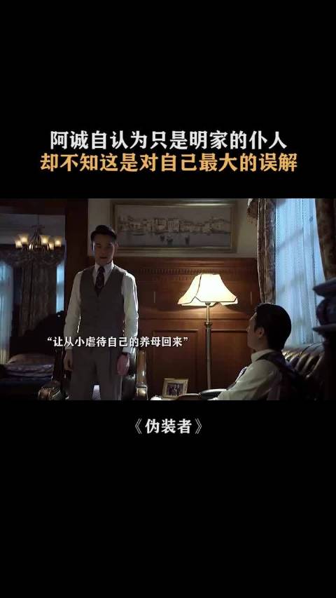 阿诚自认明家仆人实为误解