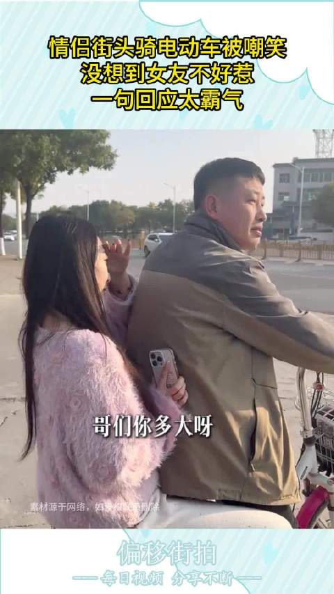 情侣街头骑电动车被嘲笑，没想到女友不好惹，一句回应太霸气！