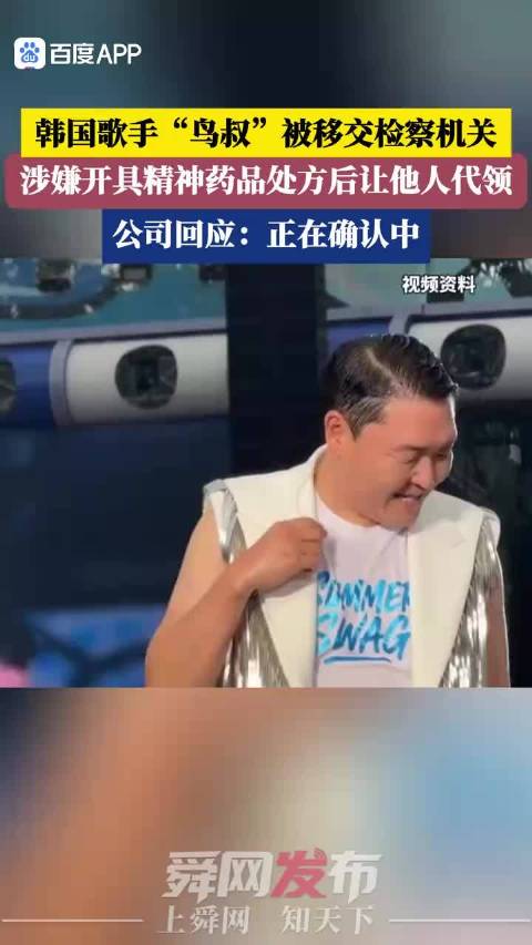 韩国歌手鸟叔卷入风波