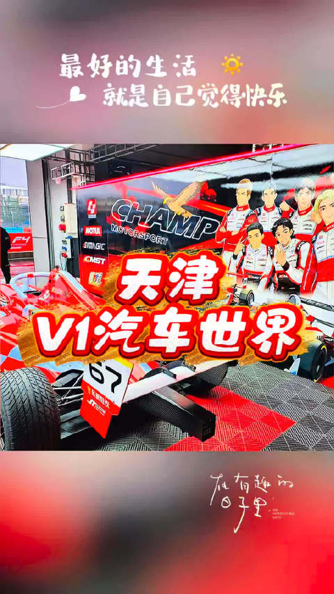 天津V1汽车世界打造65万平赛车文化综合体