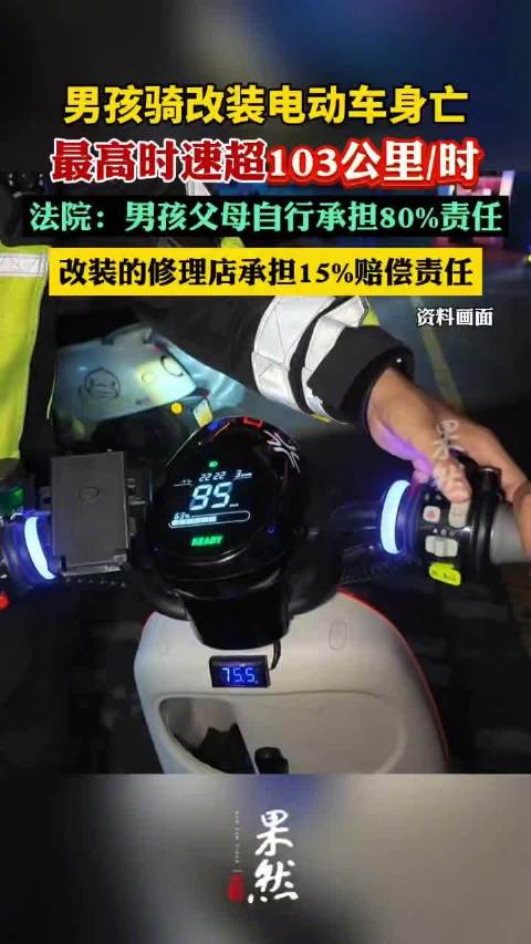 少年骑改装电动车身亡父母担责80%