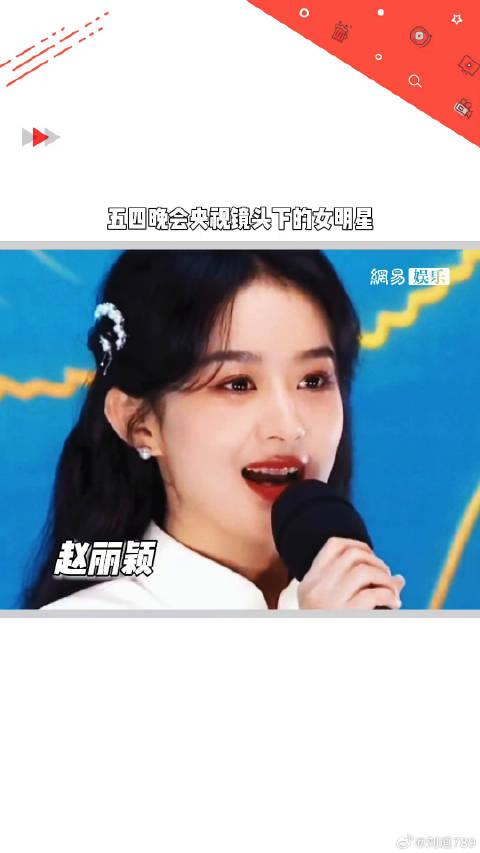 赵丽颖 周也 宋轶 微博VC计划