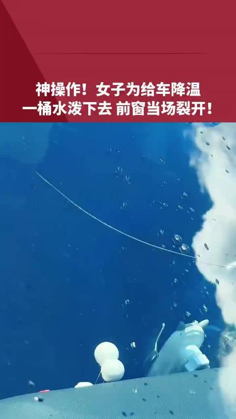 女子泼凉水为车降温玻璃瞬间炸裂