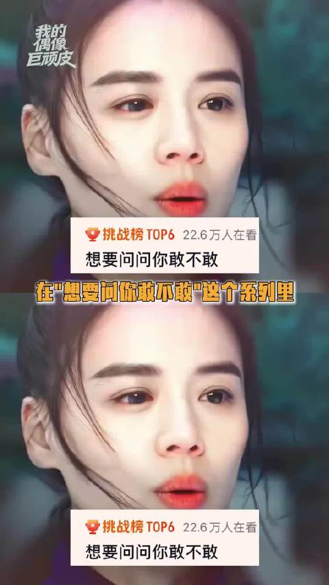 想要问问你敢不敢，最最适配的一集出现了