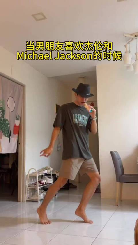 当男朋友喜欢杰伦和Michael Jackson的时候