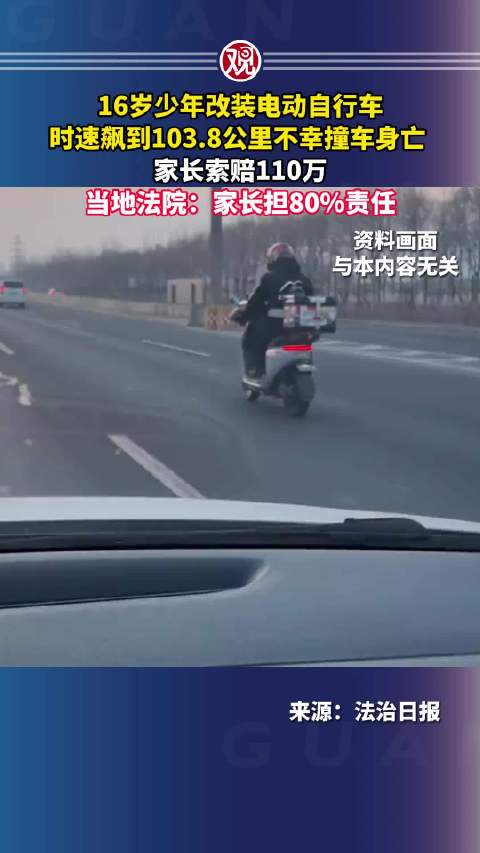 16岁少年改装电动车时速103公里撞车身亡，家长担责80%