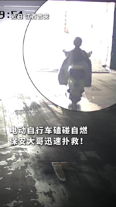 电动自行车磕碰起火保安大哥迅速扑灭