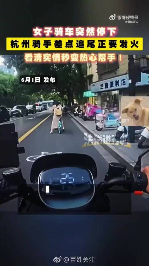 浙江杭州一女子长裙卷入车轮骑手暖心解围 网友：尴尬时有人相助，太感人！