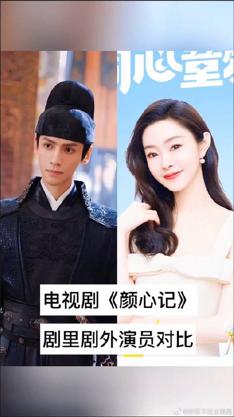 电视剧《颜心记》演员对比