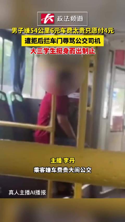 男子嫌54公里6元车费太贵只愿付4元，遭拒后拦车门辱骂公交司机，大三学生挺身而出制止