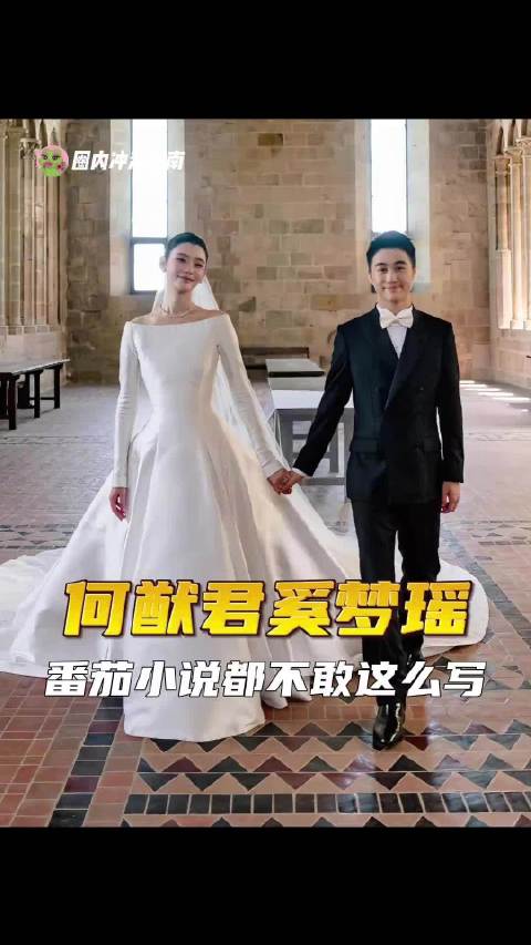 奚梦瑶何猷君法国圣米歇尔山举办豪门婚礼，迪奥高定婚纱、百达翡丽腕表引瞩目