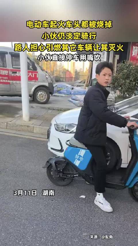 电动车起火车主淡定骑行，路人劝阻无效后停车吹火