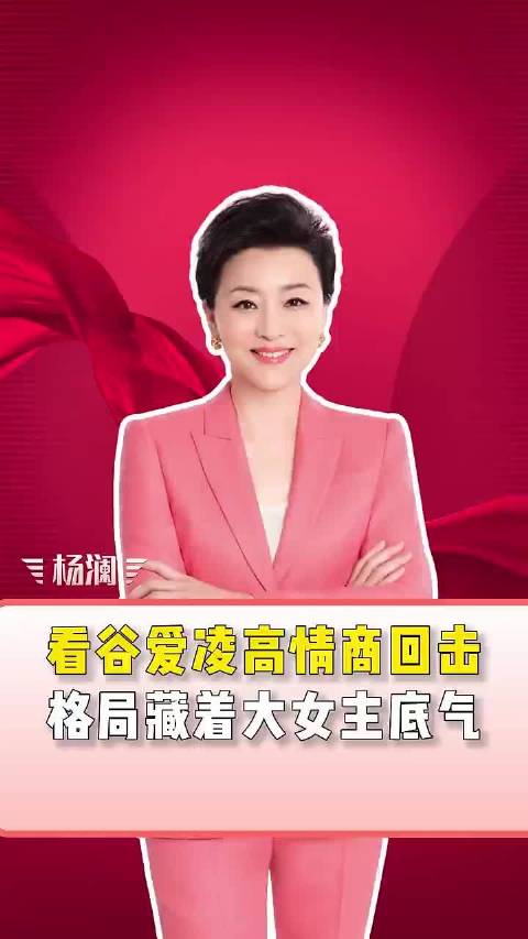 自从采访了谷爱凌之后，杨澜就时不时会拿小谷的故事作为例子进行输出