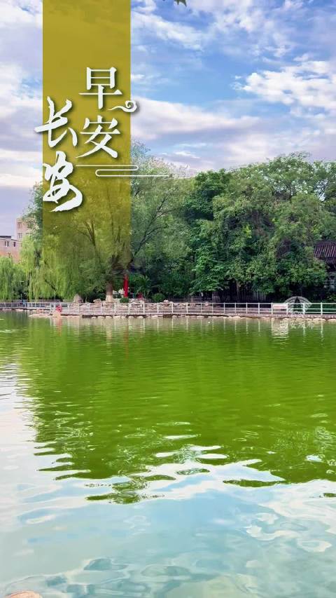 西安早安播卢照邻诗描绘初夏隐逸风光