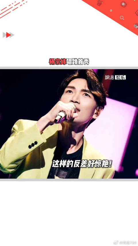 杨宗纬反差 杨宗纬 唱跳首秀！依旧惊艳