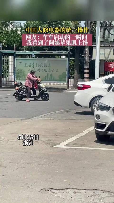 阿姨修理电动车成功启动引网友赞叹