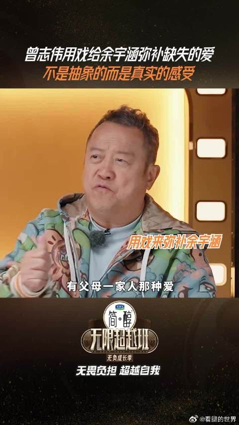 曾志伟戏里给余宇涵补上家人的爱