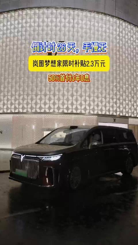 倒计时 26 天，手慢无，岚图梦想家限时补贴2.3万元，50%首付3年0息