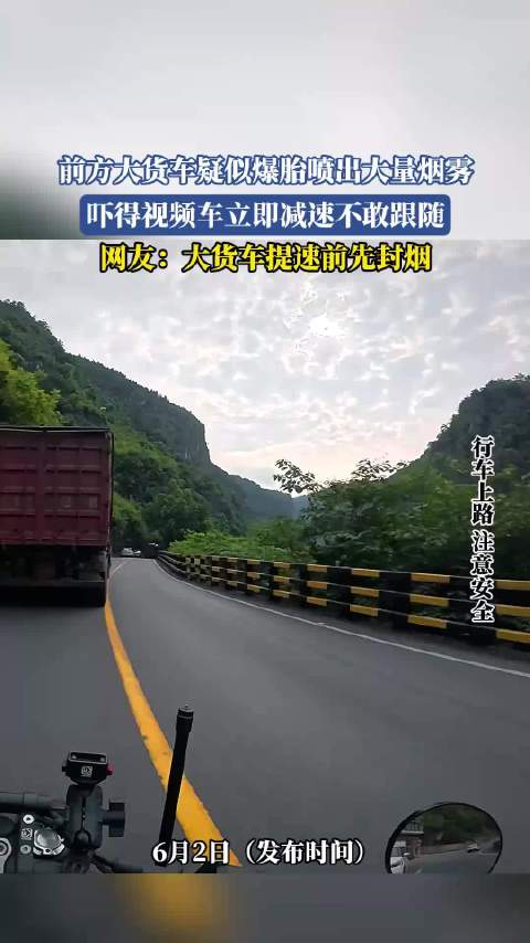 大货车爆胎喷烟雾致后车急减速
