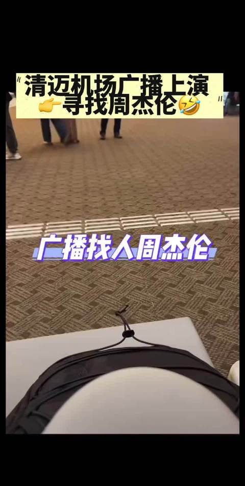 寻找周杰伦2026版正在清迈机场上演，天王是不是去排队买奶茶了
