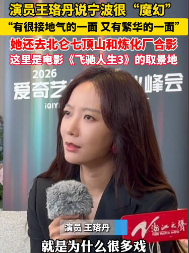 王珞丹说浙江宁波很魔幻：有很接地气的一面，又有繁华的一面