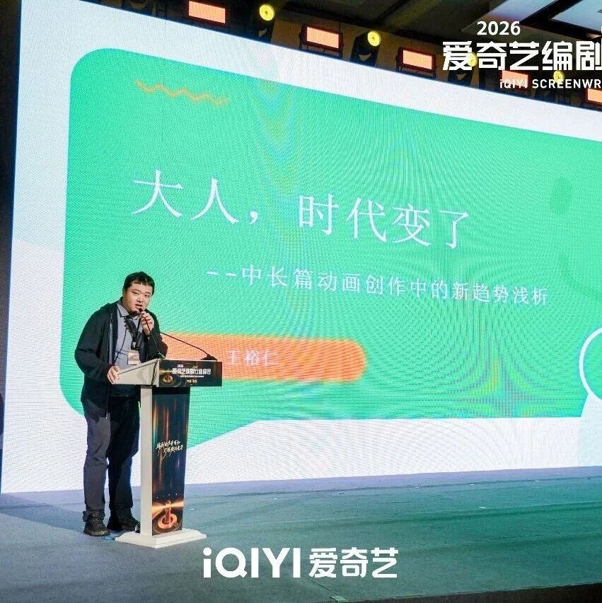 编剧王裕仁：动画叙事范式迭代转型，专业编剧仍是内容创作核心