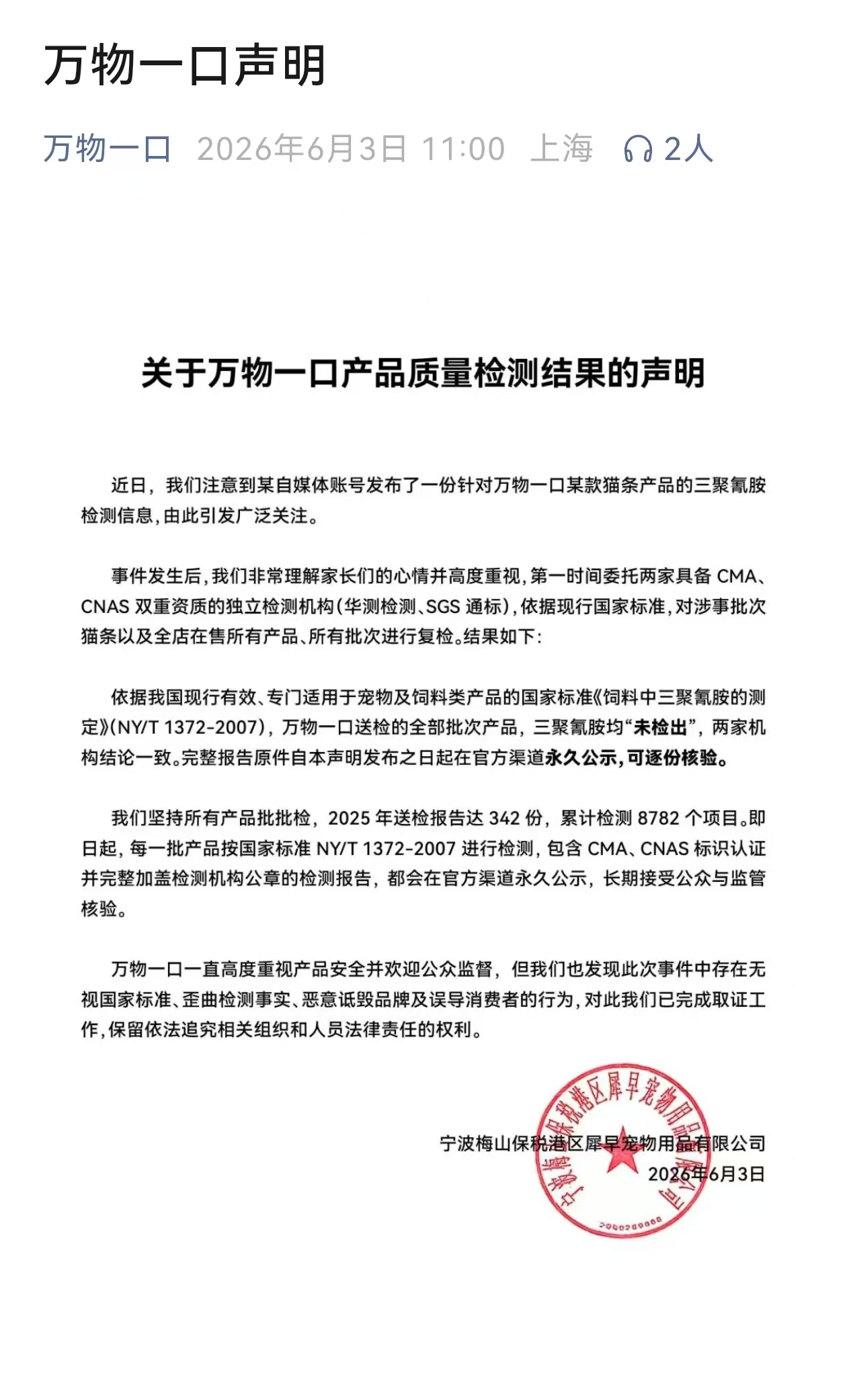 「萬物一口」聲明。 微信公眾號截圖