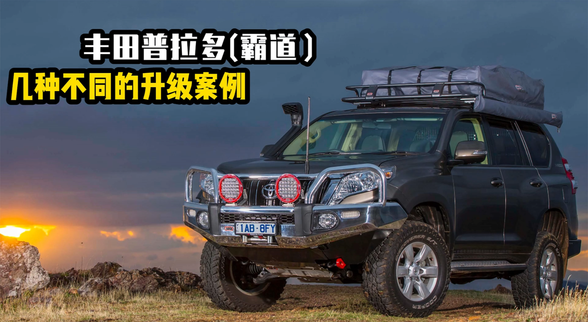 丰田越野系列改装分享:普拉多(霸道)几种不一样的升级案例!