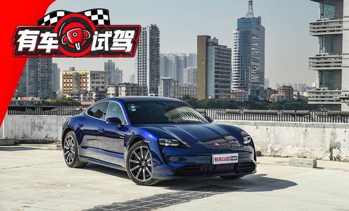 【有车试驾】Taycan Turbo:电动的保时捷依然很保时捷